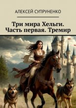 Три мира Хельги. Часть первая. Тремир