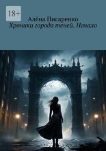 Хроники города теней. Начало