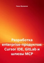 Разработка enterprise-продуктов: Cursor IDE, GitLab и шлюзы MCP