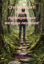 Стоп, Артрит! Только проверенные методы лечения!