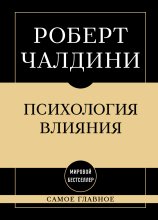 Психология влияния: самое главное