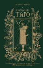 Расклады Таро. Универсальный конструктор на все случаи жизни (+ 50 проверенных раскладов)