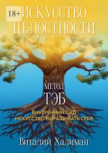 Искусство целостности – Метод ТЭБ. Как садовник учился ухаживать за своим внутренним миром