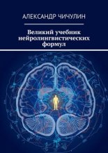 Великий учебник нейролингвистических формул