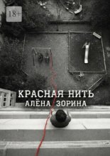 Красная нить