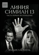Линия Симиан 13. Часть первая. Восхождение