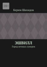 Эшвилл. Город вечных сумерек