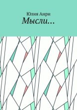 Мысли…