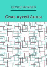 Семь путей Анны