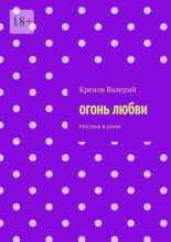 Огонь любви. Мистика в огнях