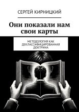 Они показали нам свои карты. Методология как деклассифицированная доктрина