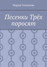 Песенки Трёх поросят