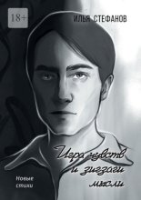 Игра чувств и зигзаги мысли. Новые стихи
