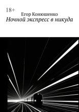 Ночной экспресс в никуда