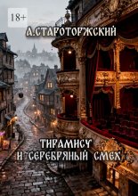 Тирамису и серебряный смех