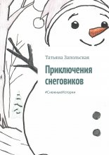 Приключения снеговиков. #СнежныеИстории