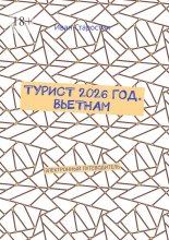 Турист 2026 год. Вьетнам. Электронный путеводитель