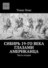 Сибирь 19-го века глазами американца. Часть вторая