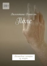Поле. Волшебные истории из жизни