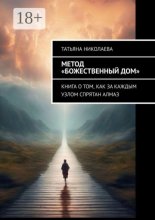 Метод «Божественный дом». Книга о том, как за каждым узлом спрятан алмаз