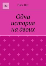 Одна история на двоих