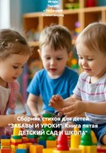 Сборник стихов для детей 
