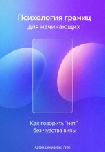 Психология границ для начинающих: Как говорить “нет” без чувства вины