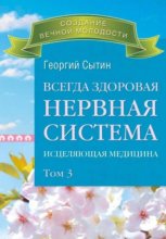 Всегда здоровая нервная система. Исцеляющая медицина. Том 3