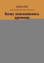 Кому поклонялись древние. Как Медведь встретил Солнце