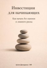 Инвестиции для начинающих: Как начать без паники и лишнего риска