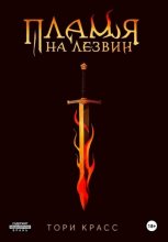 Пламя на лезвии