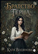 Братство терна