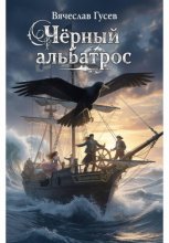 Черный альбатрос