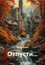 Отпусти...