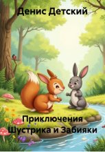 Приключения Шустрика и Забияки