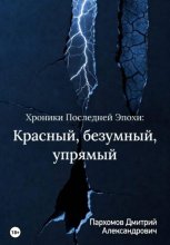 Хроники Последней Эпохи: Красный, безумный, упрямый