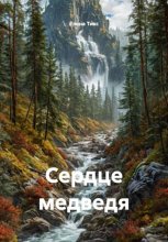 Сердце медведя