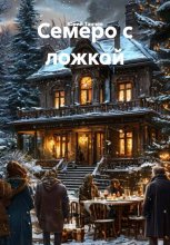 Семеро с ложкой