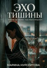 ЭХО ТИШИНЫ