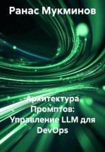 Архитектура Промптов: Управление LLM для DevOps