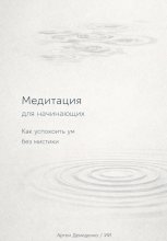Медитация для начинающих: Как успокоить ум без мистики