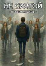 Не святой