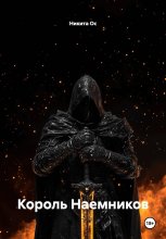 Король Наемников