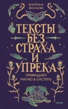 Тексты без страха и упрека. Превращаем магию в систему