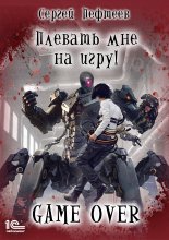 Плевать мне на игру! Game Over