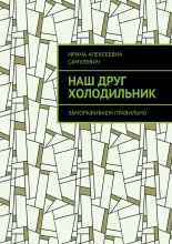 Наш друг холодильник. Замораживаем правильно