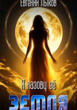 Я назову ее - Земля
