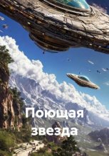 Поющая звезда