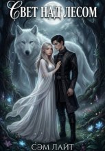 Ночь и Жемчуг. Книга 2. Свет над лесом.