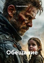 Обещание